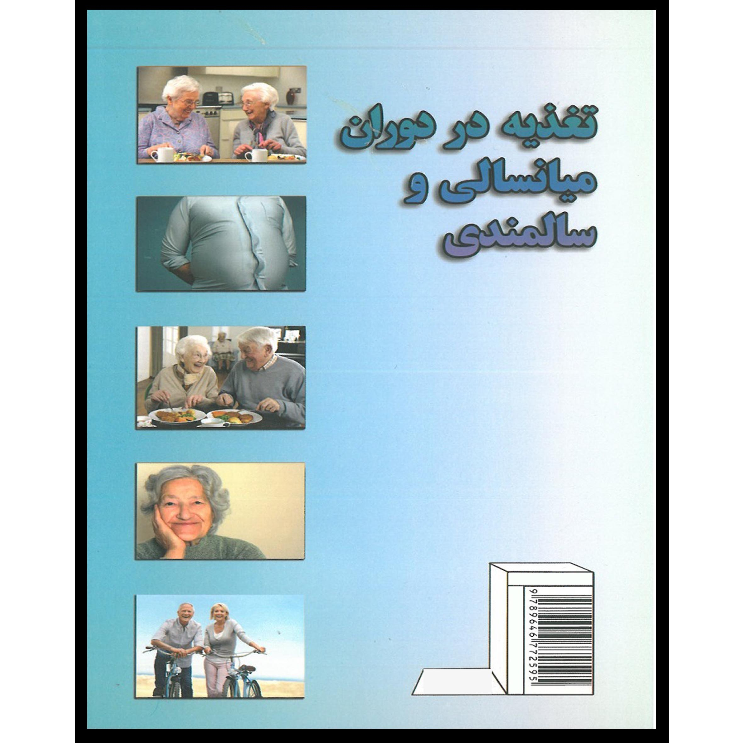 کتاب تغذیه در میانسالی و سالمندی اثر دکتر فاطمه موسوی (فارسی)