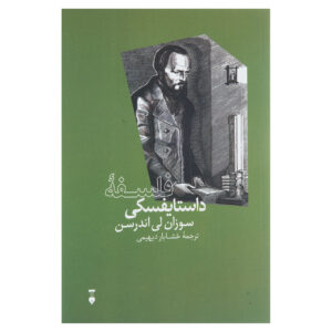 کتاب درباره کتاب دستایوفسکی اثر سوزان لی اندرسون (فارسی)