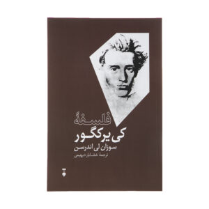 کتاب کی‌یرکگور اثر سوزان لی اندرسون (فارسی)