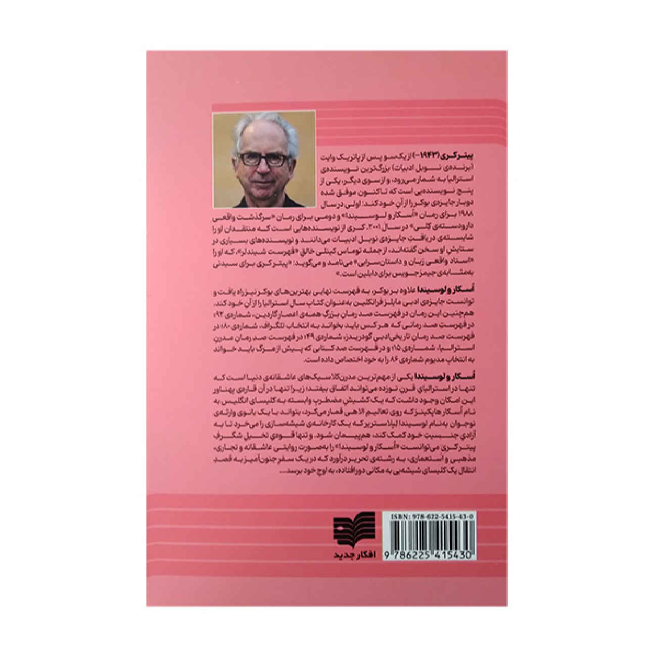 کتاب اسکار و لوچیندا اثر پیتر کری (فارسی)