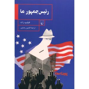کتاب گروه ما اثر فیلیپ راث (فارسی)