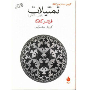 کتاب تمثیل‌ها به دو زبان آلمانی و انگلیسی اثر فرانس کافکا (فارسی)