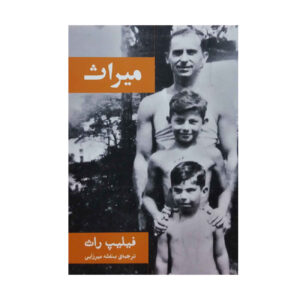 کتاب میراث اثر فیلیپ راث (فارسی)