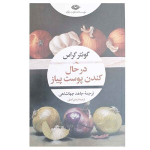 کتاب پوست کندن پیاز اثر گونتر گراس (فارسی)