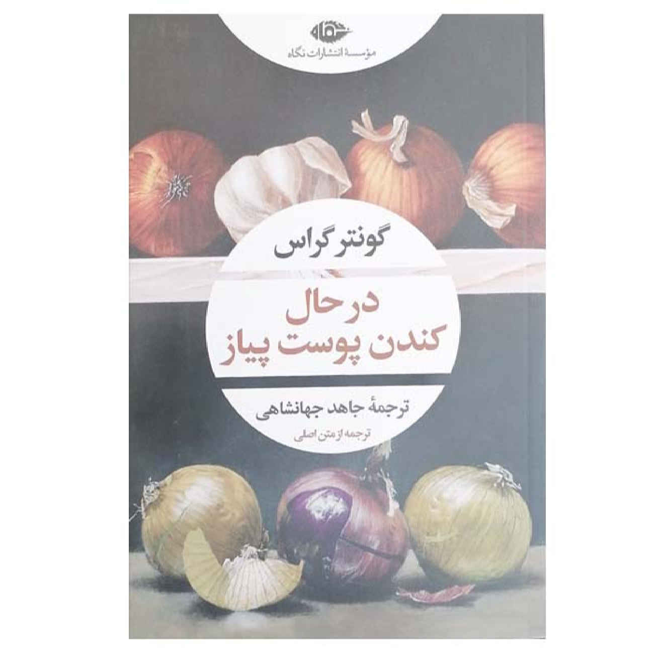 کتاب پوست کندن پیاز اثر گونتر گراس (فارسی)