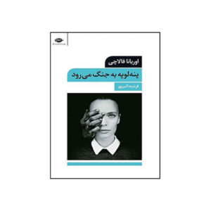 کتاب پنلوپه در جنگ اثر اوریانا فالاچی (فارسی)