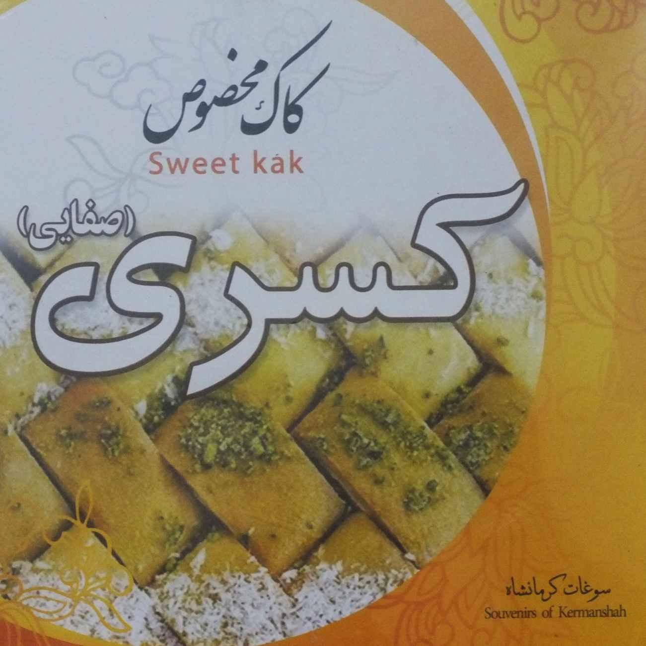 شیرینی ایرانی – شیرینی کاک با زعفران و روغن کرمانشاهی