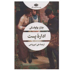 کتاب دفتر پست اثر چارلز بوکفسکی (فارسی)