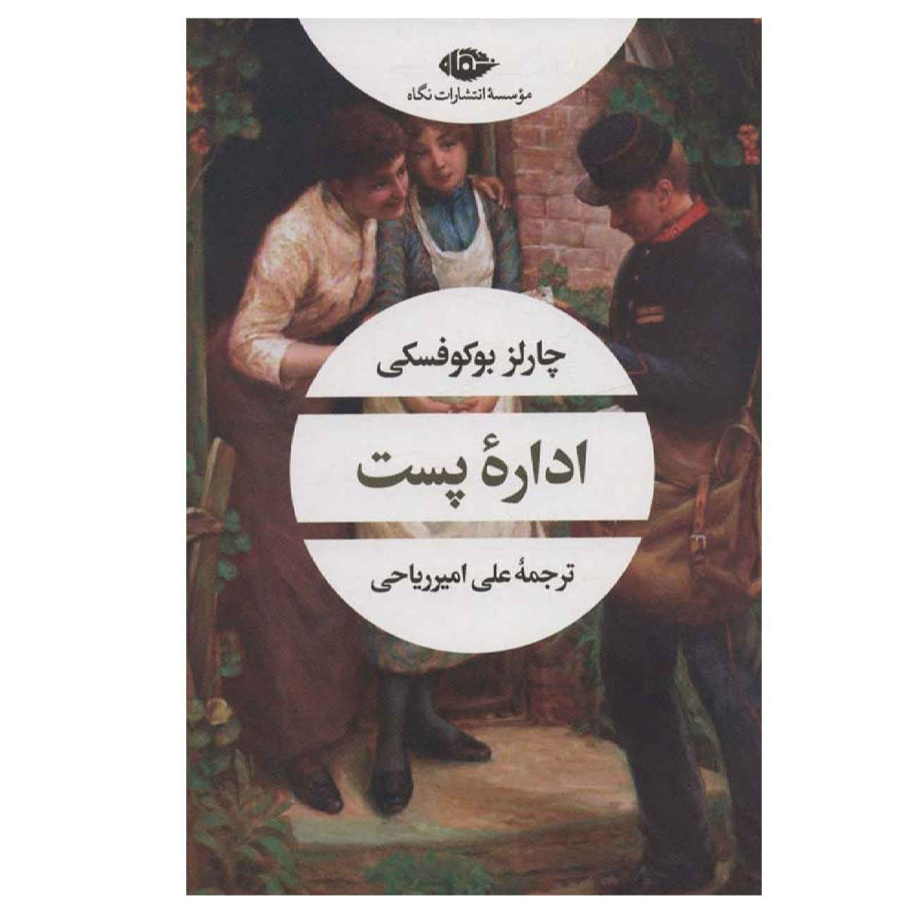 کتاب دفتر پست اثر چارلز بوکفسکی (فارسی)