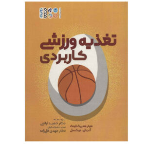 کتاب کاربردهای عملی در تغذیه ورزشی اثر آلن میکسکی و هدرک (فارسی)