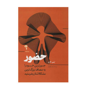 کتاب حضور اثر امی کادی (فارسی)