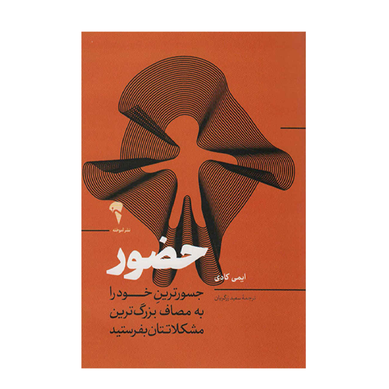کتاب حضور اثر امی کادی (فارسی)