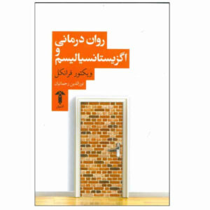 کتاب رواندرمانی و اگزیستانسیالیسم اثر ویکتور فرانکل (فارسی)