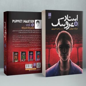 کتاب استاد عروسک جلد ۵ اثر میوکی میابه (فارسی)