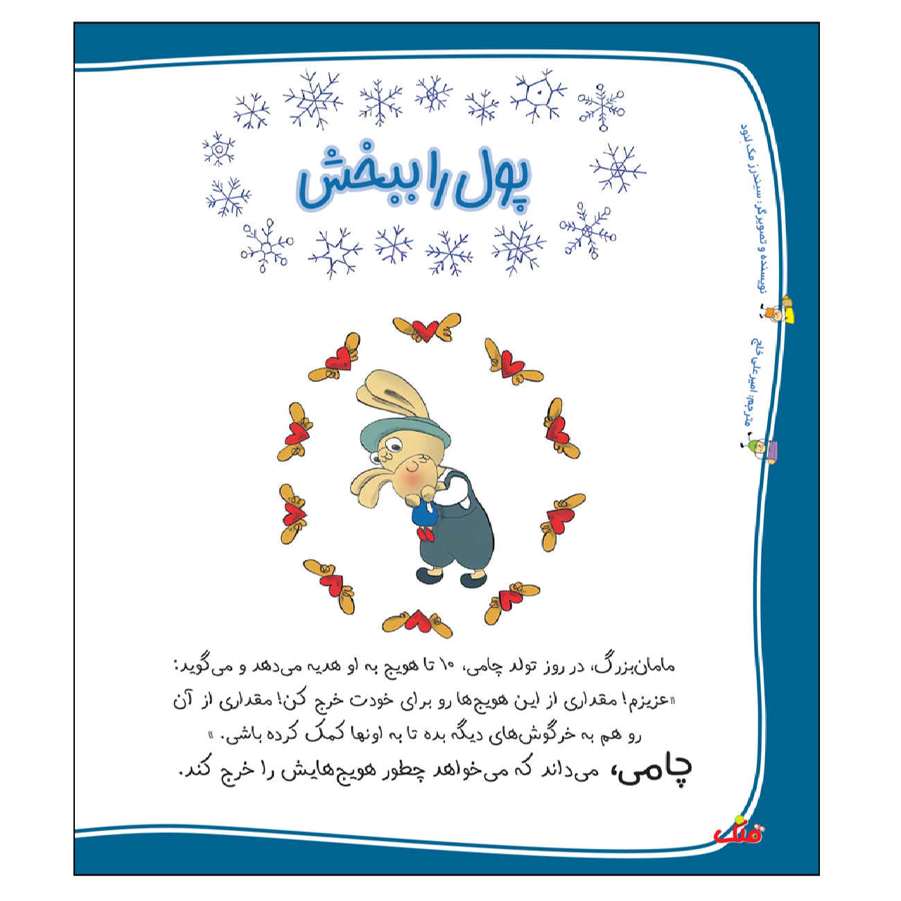 قلک: مجله کودکان ایرانی شماره ۱۰۸ (فارسی)