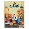 قلک: مجله کودکان ایرانی شماره ۱۱۹ (فارسی)