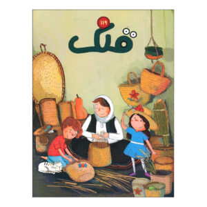 قلک: مجله کودکان ایرانی شماره ۱۱۹ (فارسی)