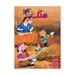 قلک: مجله کودکان ایرانی شماره ۱۲۲ (فارسی)