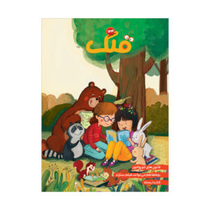 قلک: مجله کودکان ایرانی شماره ۱۲۴ (فارسی)