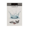 کتاب آهنگ ملکه اثر ویکتوریا آویارد (فارسی)
