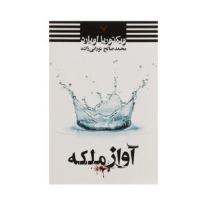 کتاب آهنگ ملکه اثر ویکتوریا آویارد (فارسی)
