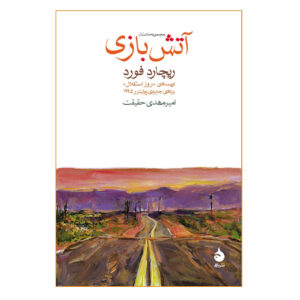 کتاب چشمه‌های راک اثر ریچارد فورد (فارسی)