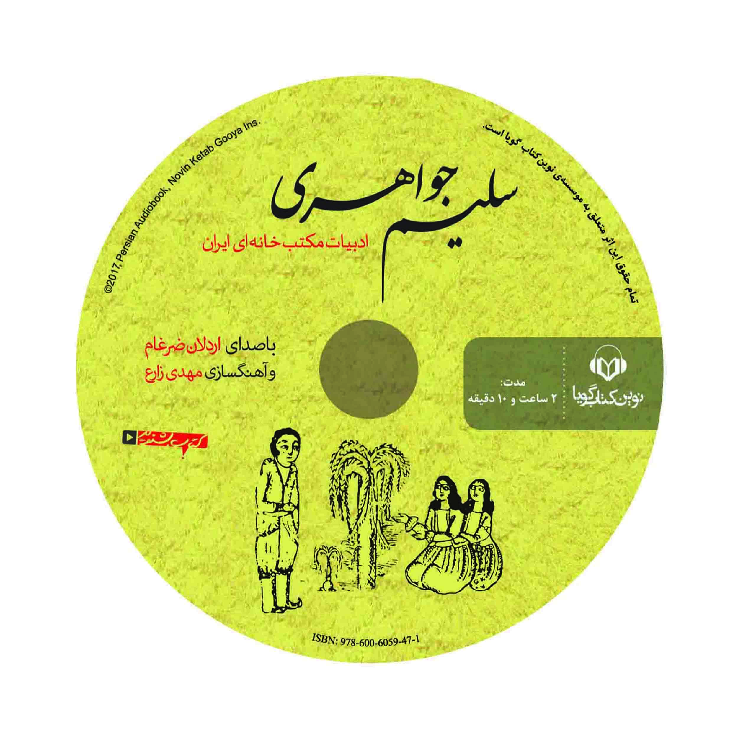 کتاب سلیم جواهری اثر حسن ذوالفقاری (فارسی)