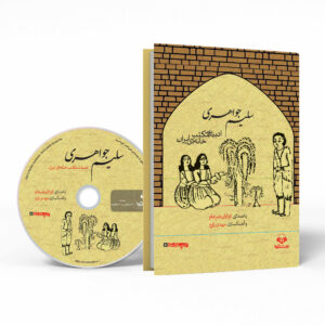 کتاب سلیم جواهری اثر حسن ذوالفقاری (فارسی)