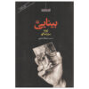 کتاب دیدن اثر خوزه ساراماگو (فارسی)