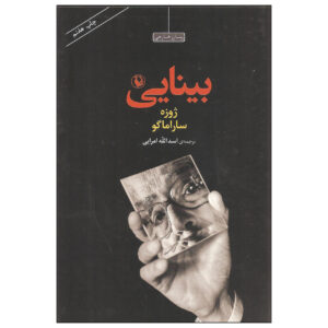کتاب دیدن اثر خوزه ساراماگو (فارسی)