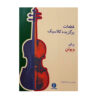 کتاب قطعات منتخب کلاسیک برای ویولن اثر محمدرضا گرگین‌زاده (فارسی)