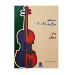 کتاب قطعات منتخب کلاسیک برای ویولن اثر محمدرضا گرگین‌زاده (فارسی)