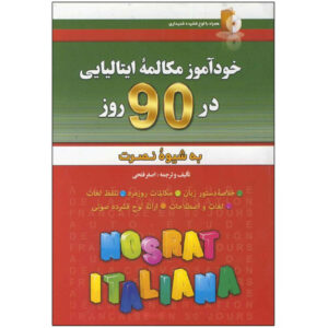 کتاب مکالمه خودخوان ایتالیایی در ۹۰ روز اثر اصغر فتحی (فارسی-ایتالیایی)