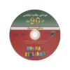 کتاب مکالمه خودخوان ایتالیایی در ۹۰ روز اثر اصغر فتحی (فارسی-ایتالیایی)
