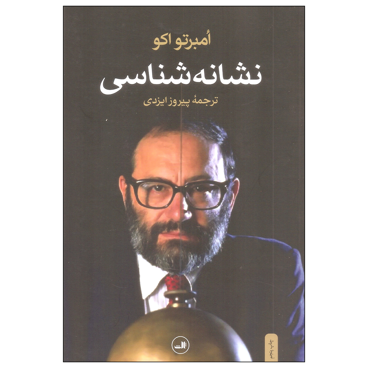 کتاب زبانشناسی و فلسفه زبان اثر امبرتو اکو (فارسی)