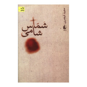 کتاب شمس شامی اثر مجید قیصری (فارسی)