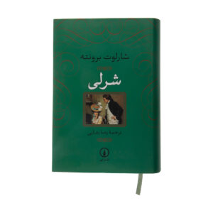 کتاب شرلی اثر شارلوت برونته (فارسی)