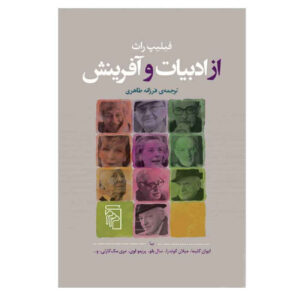 کتاب صحبت بین نویسنده و همکارانش اثر فیلیپ راث (فارسی)