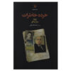 کتاب خاطرات کوچک اثر خوزه ساراماگو (فارسی)