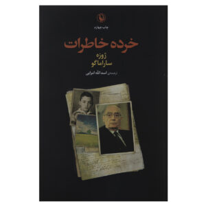 کتاب خاطرات کوچک اثر خوزه ساراماگو (فارسی)