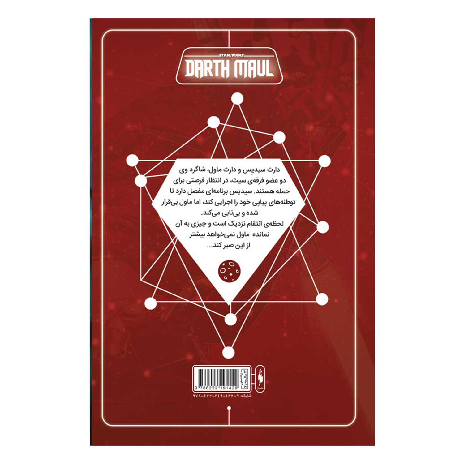 کتاب جنگ ستارگان: دارث ماول جلد ۲ اثر کالن بون (فارسی)