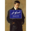 کتاب استونر اثر جان ادوارد ویلیامز (فارسی)