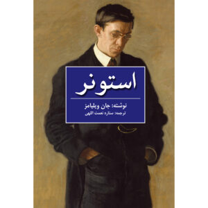کتاب استونر اثر جان ادوارد ویلیامز (فارسی)