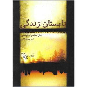 کتاب تابستان اثر جی. ام کوئتزیه (فارسی)