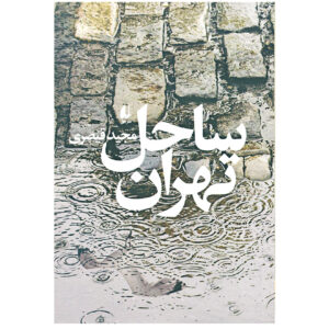 کتاب ساحل تهران اثر مجید قیصری (فارسی)