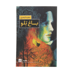 کتاب باغ تلو اثر مجید قیصری (فارسی)