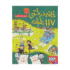 کتاب درختخانه ۱۱۷ طبقه اثر اندی گریفیتس (فارسی)