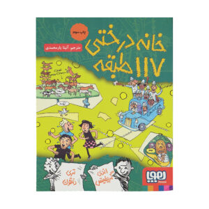 کتاب درختخانه ۱۱۷ طبقه اثر اندی گریفیتس (فارسی)