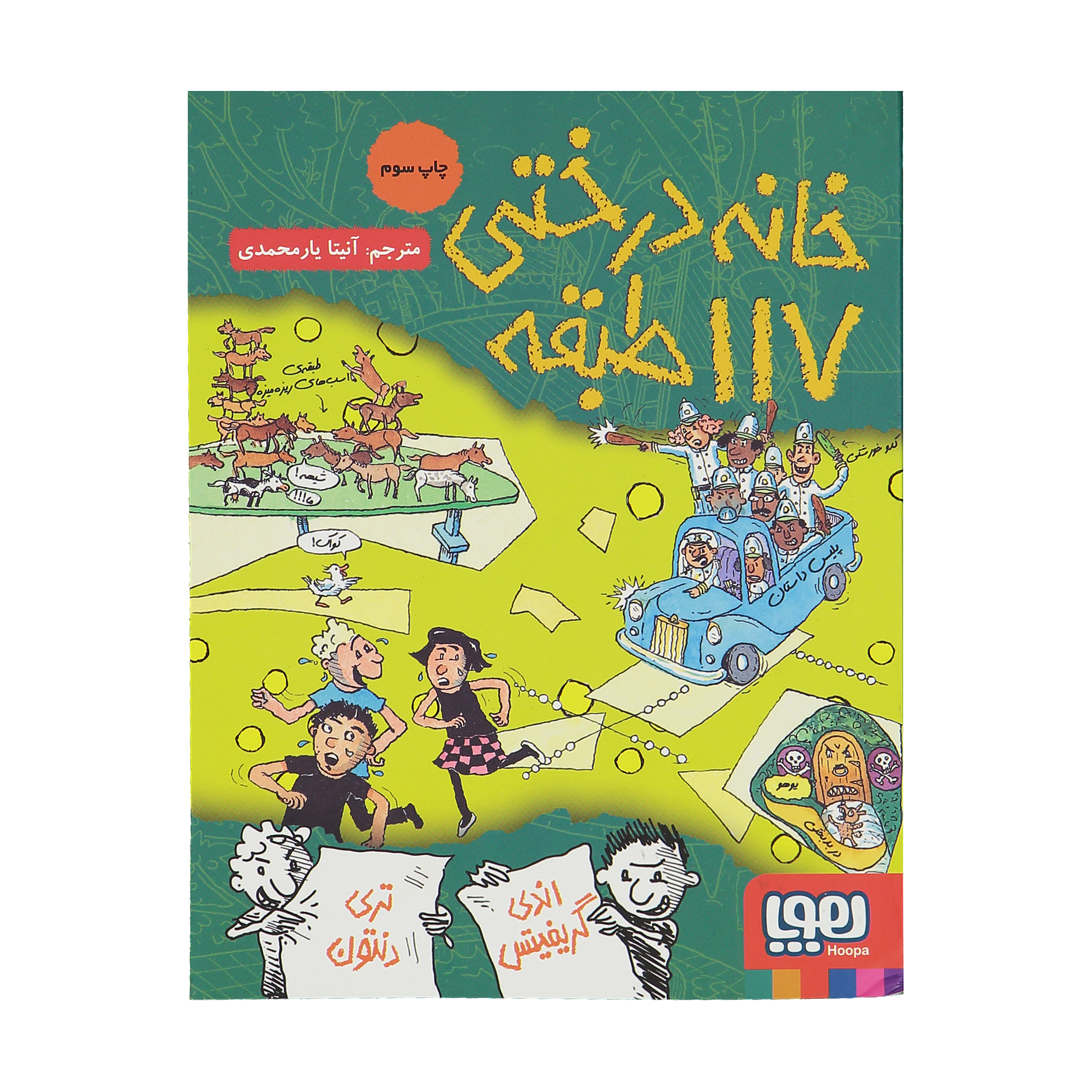 کتاب درختخانه ۱۱۷ طبقه اثر اندی گریفیتس (فارسی)