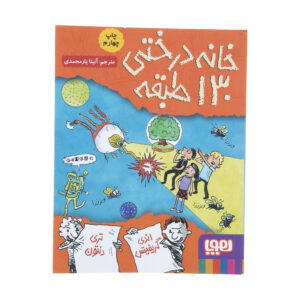 کتاب درختخانه ۱۳۰ طبقه اثر اندی گریفیتس (فارسی)